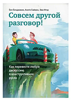 Книга Совсем другой разговор! Как перевести любую дискуссию в конструктивное русло (Бенджамин Б.)