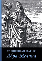 Книга Священная магия Абра-Мелина (Авраам из Ворса). Белая бумага