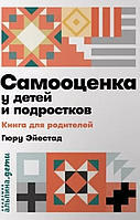 Книга Самооцінка у дітей та підлітків. Книга для батьків (Эйестад Гюру). Білий папір