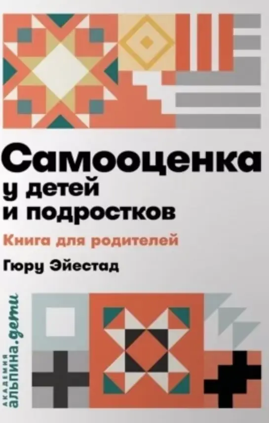 Книга Самооцінка у дітей та підлітків. Книга для батьків (Эйестад Гюру). Білий папір