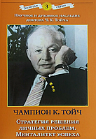 Книга Стратегія вирішення особистих проблем: здоров'я-сім'я-кар'єра. Менталітет успіху Чампіон К.Тойч