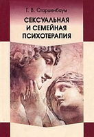 Книга Сексуальная и семейная психотерапия (Старшенбаум Г.). Белая бумага