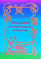 Книга Создание добродетельного потомства (Трехлебов А.). Белая бумага