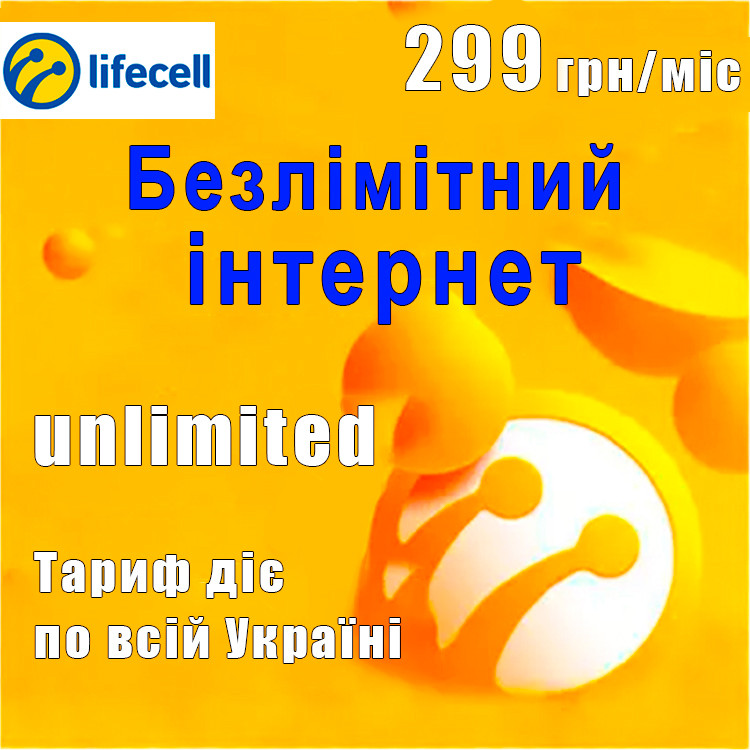 Стартовий пакет Lifecell (сім карта) "Безлімітний інтернет" 299 грн/міс