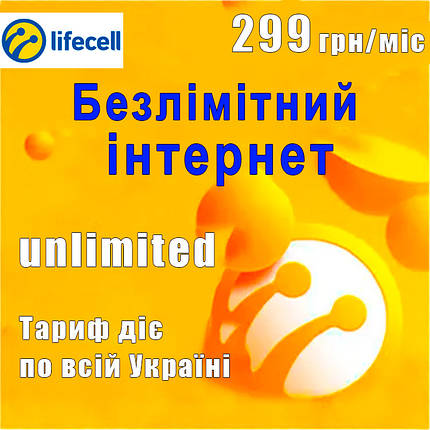 Стартовий пакет Lifecell (сім карта) "Безлімітний інтернет" 299 грн/міс, фото 1