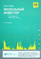 Книга Визуальный инвестор (Джон Мерфи). Белая бумага