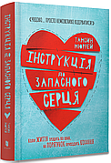 Інструкція до запасного серця Тамсин Мюррей