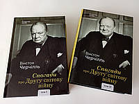 Вінстон Черчілль Спогади про Другу світову війну У 2-х томах