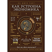 Книга Як устроєна економіка (Чан Ха-Джун). Білий папір