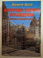 Изгороди, заборы, ограждения. Материалы, технология, дизайн. Косо Й.