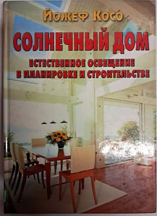 Сонячний дім. Природне освітлення в плануванні та будівництві. Косо Й., фото 2