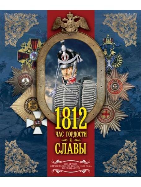 1812. Час гордості та слави. Нечаїв С.