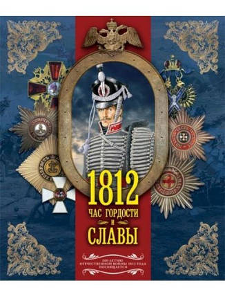 1812. Час гордості та слави. Нечаїв С., фото 2