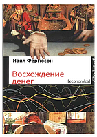 Книга Восхождение денег (Фергюсон Н.). Белая бумага