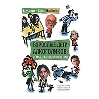 Книга Взрослые дети алкоголиков: семья, работа, отношения (Войтиц Д.). Белая бумага