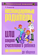 Книга Нестандартные родители, или Секрет счастливого ребенка (Биддалф С.). Белая бумага