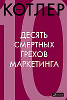 Книга Десять смертных грехов маркетинга. Белая бумага