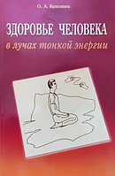 Книга Здоровье человека в лучах тонкой энергии (Красавин О. А.). Белая бумага