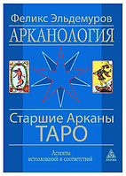 Книга Арканологія. Стародавні Аркани Таро (Ф.П. Ельдемуров). Білий папір