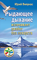 Книга Рыдающее дыхание излечивает диабет без лекарств (Вилунас Ю.). Белая бумага