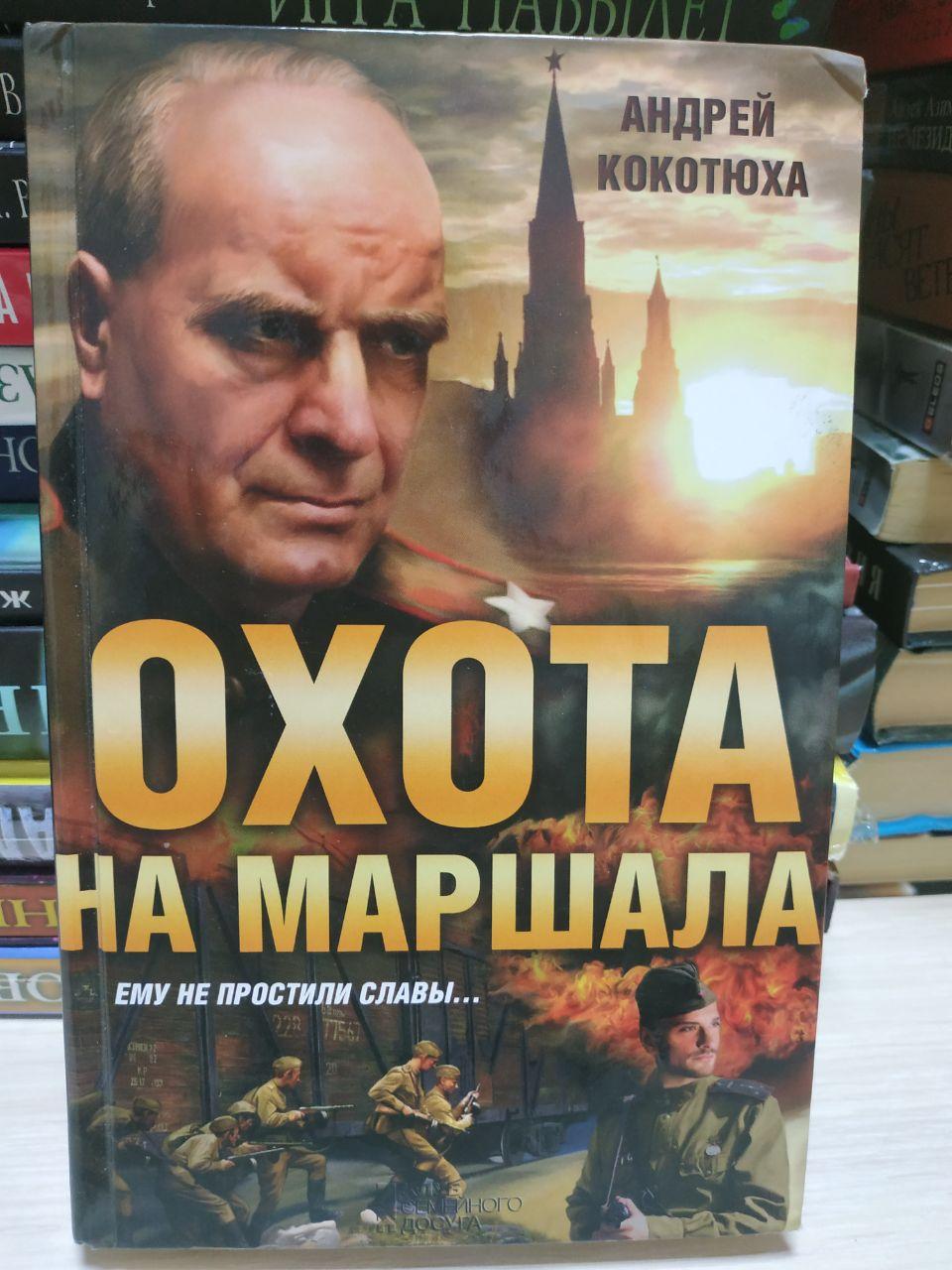 Андрій Кокотюха "Полювання на маршала"
