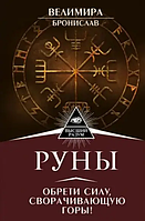 Книга РУНЫ обрети силу, сворачивающую горы! (Велимира Бронислав). Белая бумага