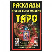 Книга Расклады и опыт толкования ТАРО (А.Клюев, Е.Колесов, А.Котельникова). Белая бумага