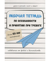 Книга Рабочая тетрадь по осознанности и принятию при тревоге (Джон П.Форсайт, Георг Х. Эйферт). Белая бумага