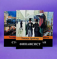 Трилогия желания (комплект из 3-х книг) - Теодор Драйзер (Русский язык)