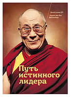 Книга Путь истинного лидера (Далай-Лама ХIV). Белая бумага