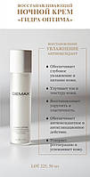 Восстанавливающий ночной крем Демакс 50 мл Demax hydra optima night cream sensitive