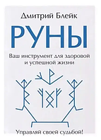 Книга Руны. Ваш инструмент для здоровья и успешной жизни (Блейк Д.). Белая бумага