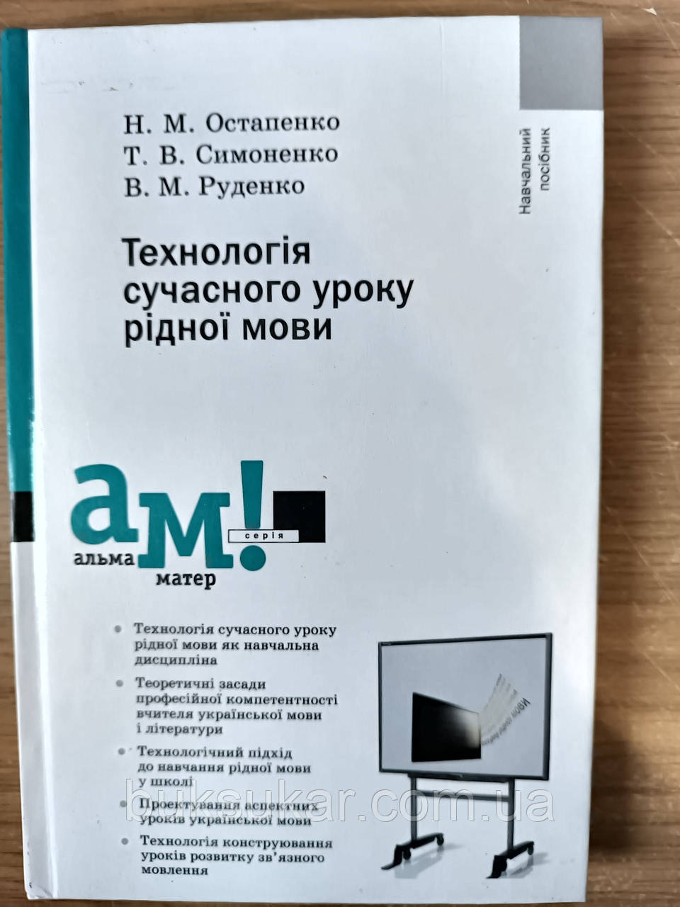 Книга Технологія сучасного уроку рідної мови | Остапенко Н., Симоненко Т., Руденко В., фото 1