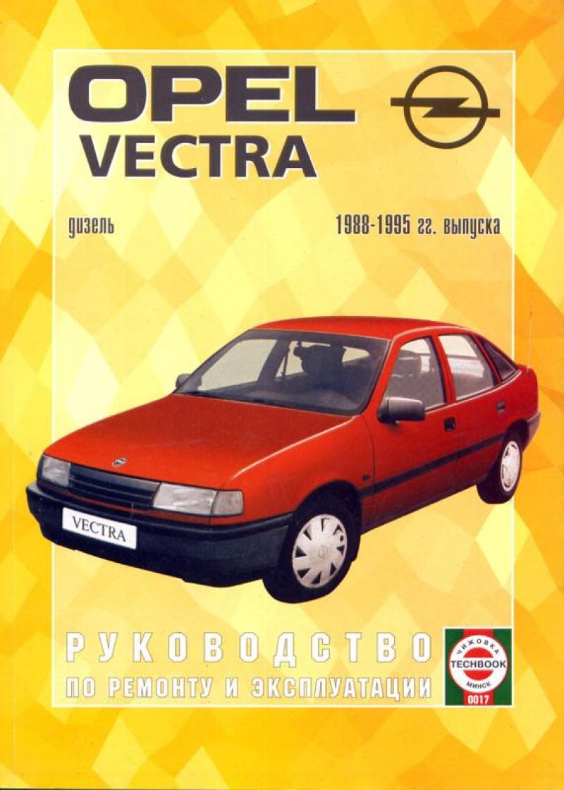 Opel Vectra з 1988 дизель. Посібник з ремонту й експлуатації. Книга