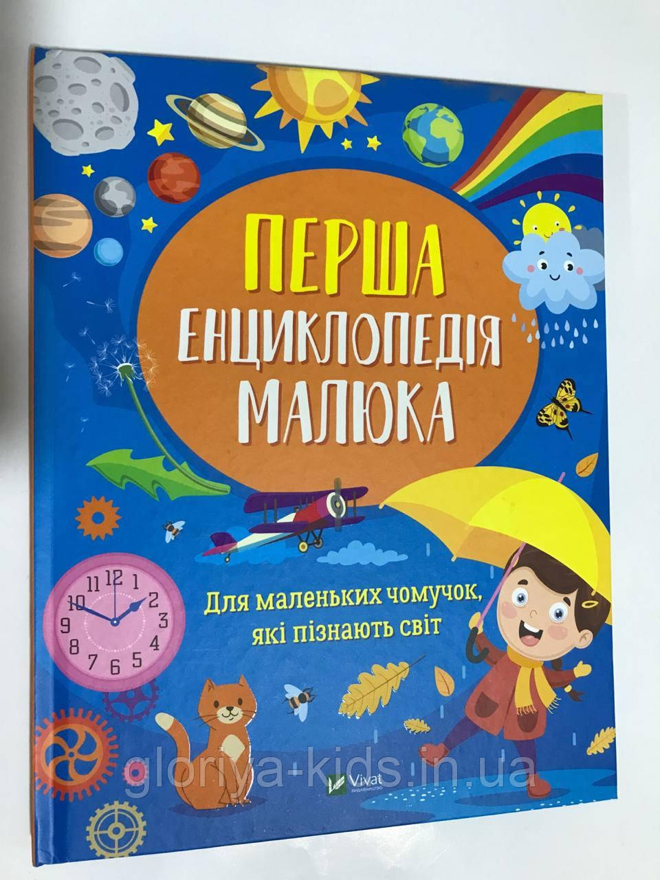 Перша енциклопедія малюка