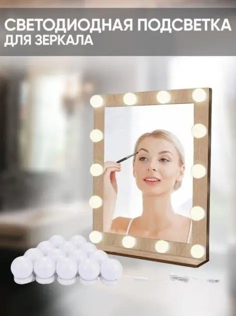 LED лампочки для гримерного дзеркала 10 шт 3 режими Vanity Mirror Lights