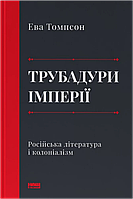 Трубадури імперії. Російська література і колоніалізм