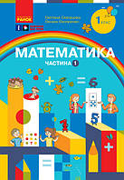 НУШ Математика. Навчальний посібник для 1 класу. Частина 1. С. Скворцова, О. Онопрієнко