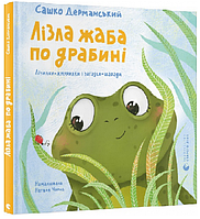 Книга Лізла жаба по драбині. Серія Вірші для дітей. Автор - Сашко Дерманський (ВСЛ)