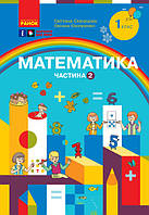 НУШ Математика. Навчальний посібник для 1 класу. Частина 2. С. Скворцова, О. Онопрієнко