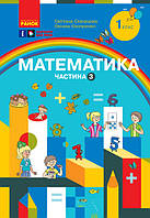 НУШ Математика. Навчальний посібник для 1 класу. Частина 3. С. Скворцова, О. Онопрієнко