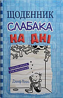 Книга Щоденник слабака. На дні. Книга 15. Джеф Кінні ( КМБУКС )