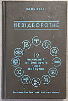 Книга "Невідворотне" Кевін Келлі. 12 технологій, що формують наше майбутнє