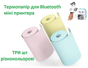 Термопапір без клейкої основи для bluetooth дитячого міні принтера 3 шт різнокольорові 57мм