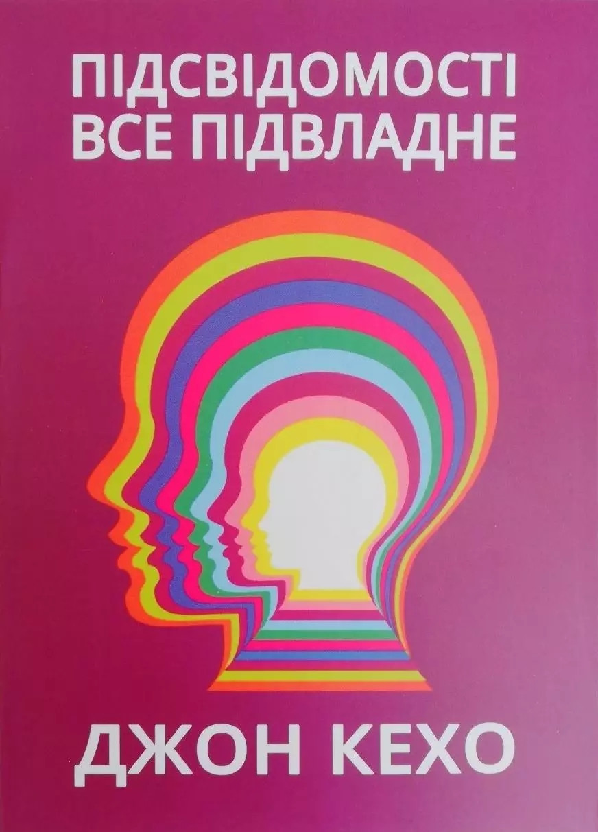 Підсвідомості все підвладне Джон Кехо, фото 1