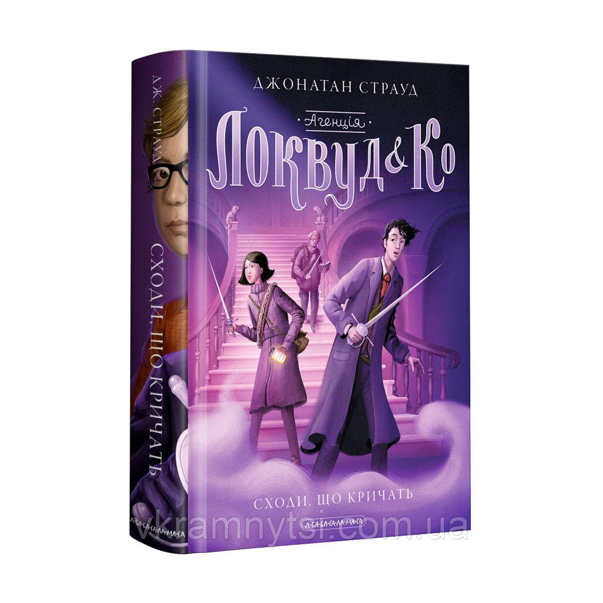 Агенція «Локвуд і Ко». Сходи, що кричать. Книга 1, фото 1
