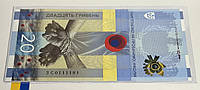 СУПЕРНОМЕР # 0111181 Памятная банкнота 20 гривен `ПАМ ЯТАЄМО! НЕ ПРОБАЧИМО!` (в сувенирной упаковке)
