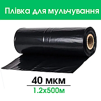 Пленка чёрная 40 мкм для мульчирования почвы 1.20м* 500м размер .pg