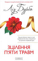 Книга Зцілення п'яти травм - Бурбо Лиз (Українська мова)