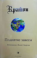 Книга Крайон. Підняття завіси. Аппокаліпсис Нової Енергії Лі Керрол